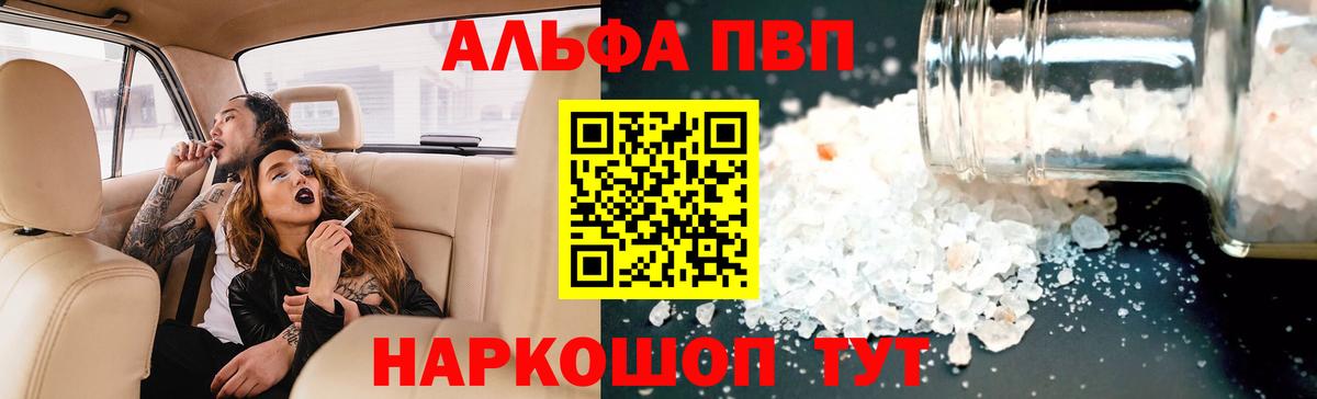 Альфа ПВП VHQ Котлас